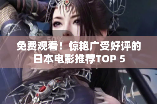 免费观看！惊艳广受好评的日本电影推荐TOP 5