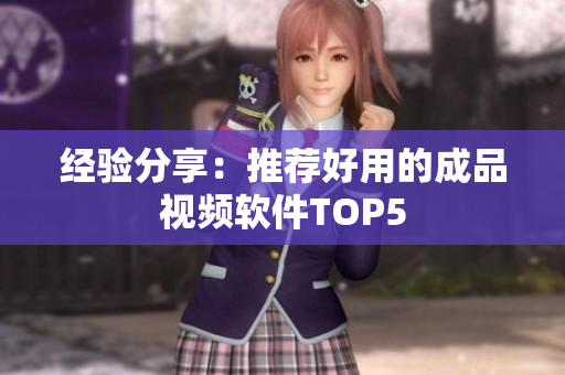 经验分享：推荐好用的成品视频软件TOP5