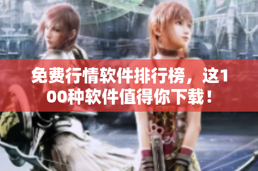 免费行情软件排行榜，这100种软件值得你下载！