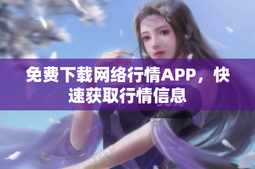 免费下载网络行情APP，快速获取行情信息