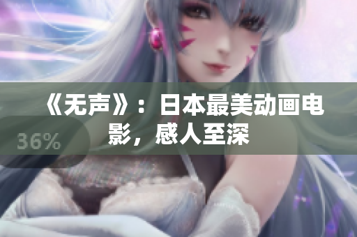 《无声》：日本最美动画电影，感人至深