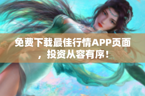 免费下载最佳行情APP页面，投资从容有序！