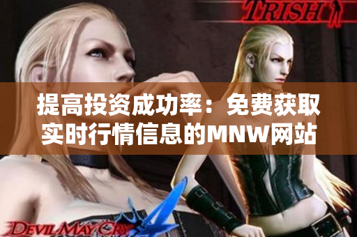 提高投资成功率：免费获取实时行情信息的MNW网站