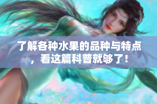 了解各种水果的品种与特点，看这篇科普就够了！