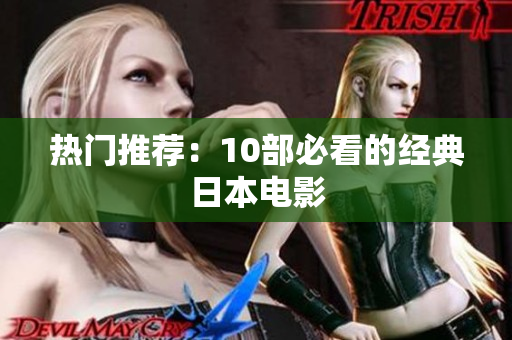 热门推荐：10部必看的经典日本电影
