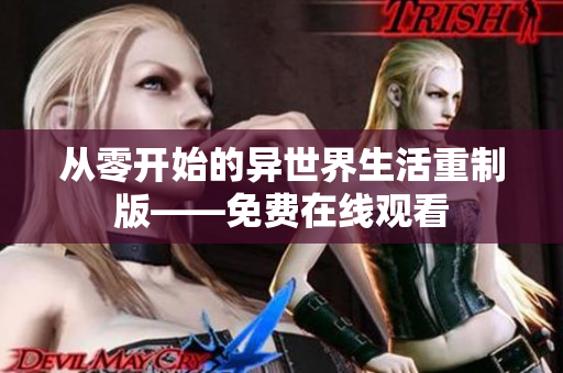 从零开始的异世界生活重制版——免费在线观看