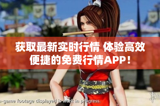 获取最新实时行情 体验高效便捷的免费行情APP！