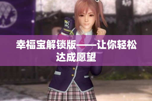 幸福宝解锁版——让你轻松达成愿望