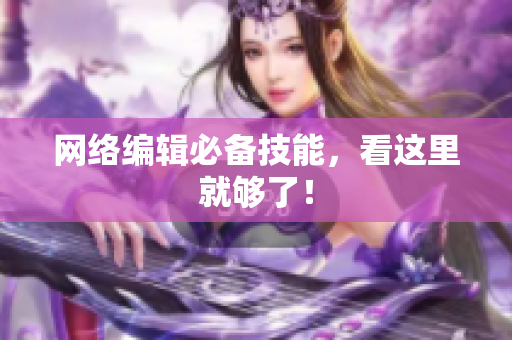 网络编辑必备技能，看这里就够了！