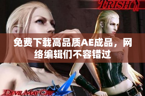 免费下载高品质AE成品，网络编辑们不容错过