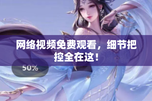 网络视频免费观看，细节把控全在这！