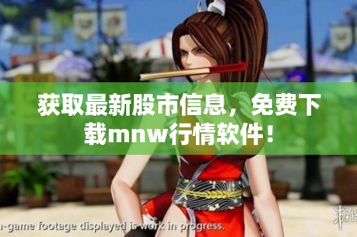 获取最新股市信息，免费下载mnw行情软件！