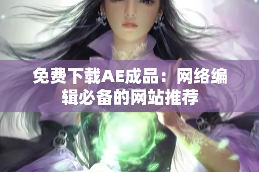免费下载AE成品：网络编辑必备的网站推荐