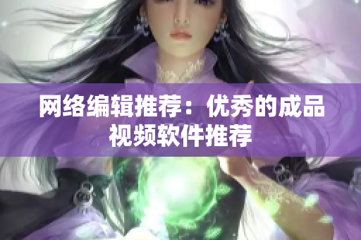 网络编辑推荐：优秀的成品视频软件推荐