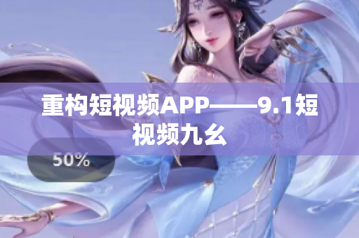 重构短视频APP——9.1短视频九幺