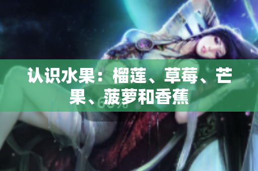 认识水果：榴莲、草莓、芒果、菠萝和香蕉
