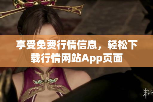 享受免费行情信息，轻松下载行情网站App页面