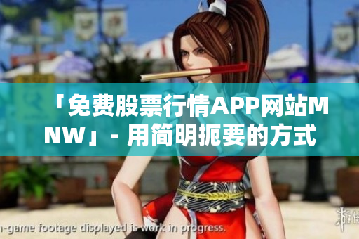 「免费股票行情APP网站MNW」- 用简明扼要的方式展现网站特色