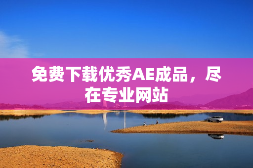 免费下载优秀AE成品，尽在专业网站