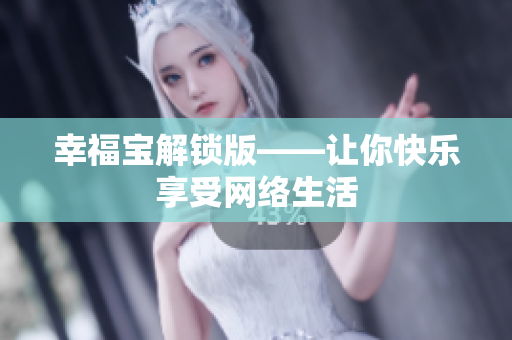 幸福宝解锁版——让你快乐享受网络生活