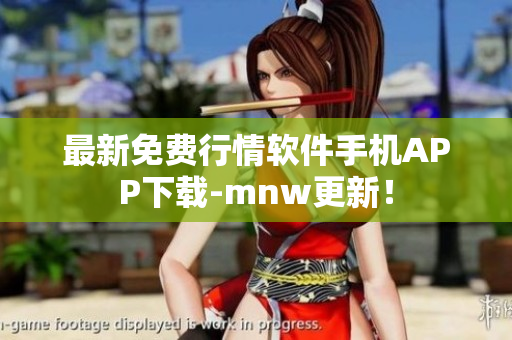 最新免费行情软件手机APP下载-mnw更新！