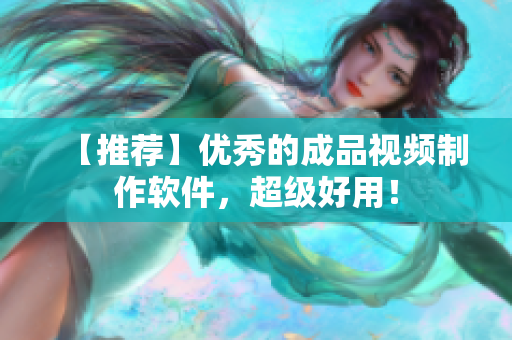 【推荐】优秀的成品视频制作软件，超级好用！
