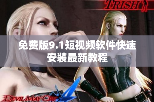 免费版9.1短视频软件快速安装最新教程