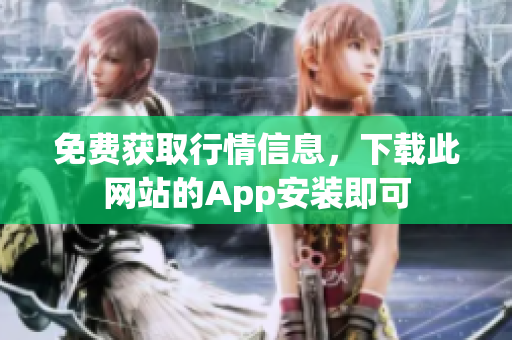 免费获取行情信息，下载此网站的App安装即可