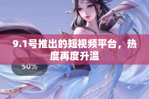 9.1号推出的短视频平台，热度再度升温