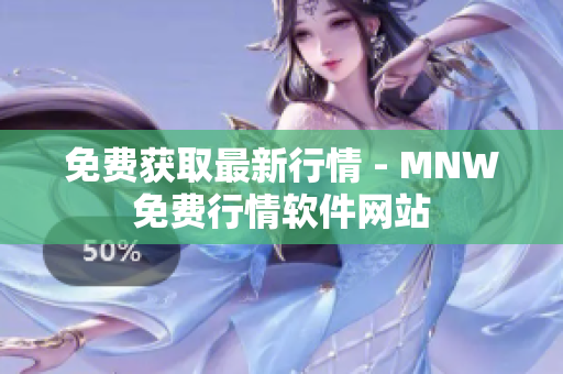 免费获取最新行情 - MNW免费行情软件网站