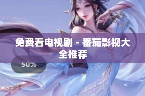 免费看电视剧 - 番茄影视大全推荐