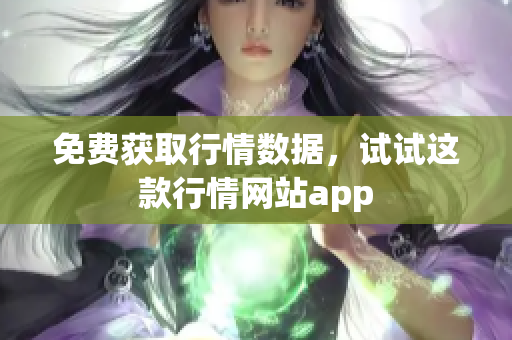 免费获取行情数据，试试这款行情网站app