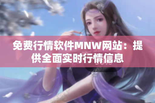 免费行情软件MNW网站：提供全面实时行情信息