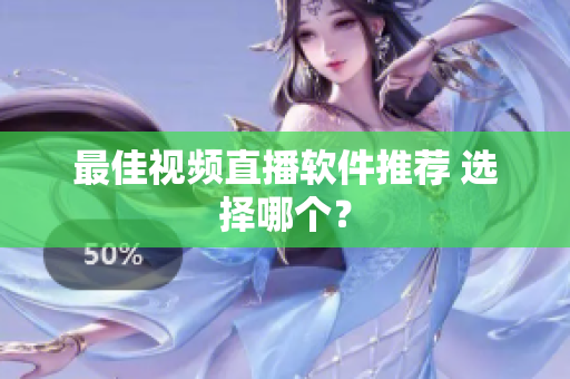 最佳视频直播软件推荐 选择哪个？