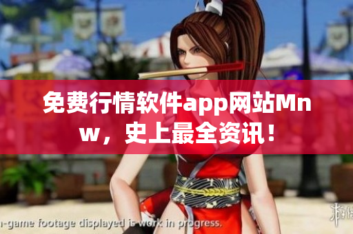 免费行情软件app网站Mnw，史上最全资讯！