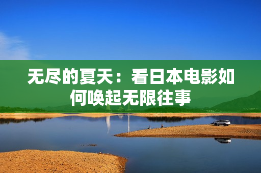 无尽的夏天：看日本电影如何唤起无限往事