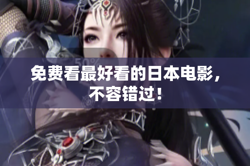 免费看最好看的日本电影，不容错过！