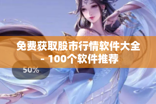 免费获取股市行情软件大全 - 100个软件推荐