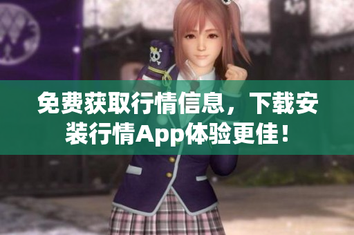 免费获取行情信息，下载安装行情App体验更佳！