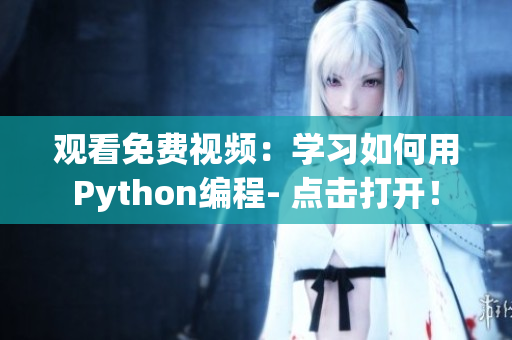观看免费视频：学习如何用Python编程- 点击打开！