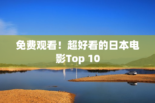 免费观看！超好看的日本电影Top 10