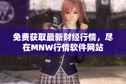 免费获取最新财经行情，尽在MNW行情软件网站