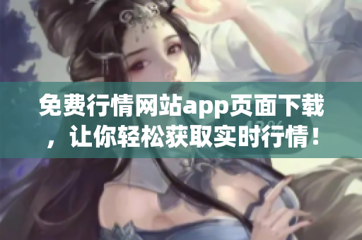 免费行情网站app页面下载，让你轻松获取实时行情！