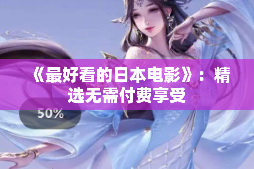 《最好看的日本电影》：精选无需付费享受