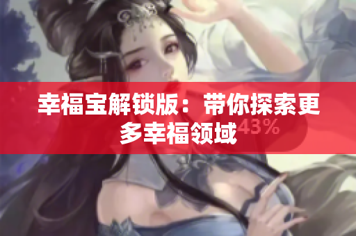 幸福宝解锁版：带你探索更多幸福领域