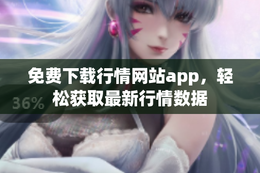 免费下载行情网站app，轻松获取最新行情数据