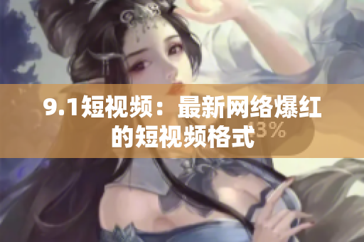 9.1短视频：最新网络爆红的短视频格式