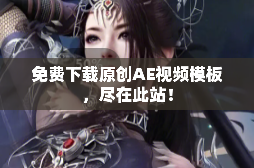 免费下载原创AE视频模板，尽在此站！