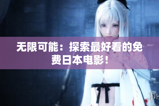 无限可能：探索最好看的免费日本电影！