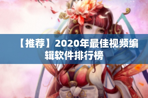【推荐】2020年最佳视频编辑软件排行榜